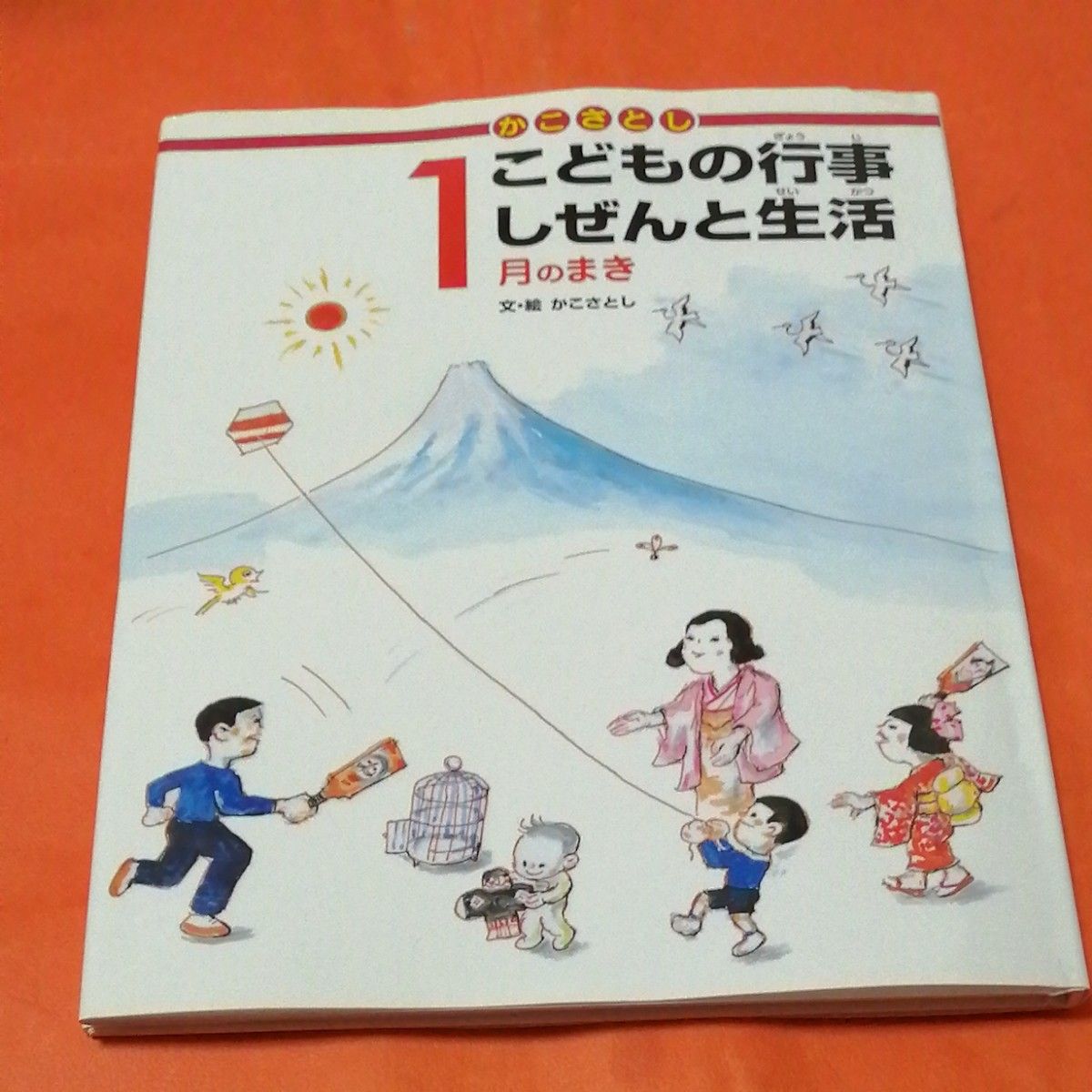 かこさとしこどもの行事しぜんと生活　１月のまき （かこさとし） かこさとし／文・絵