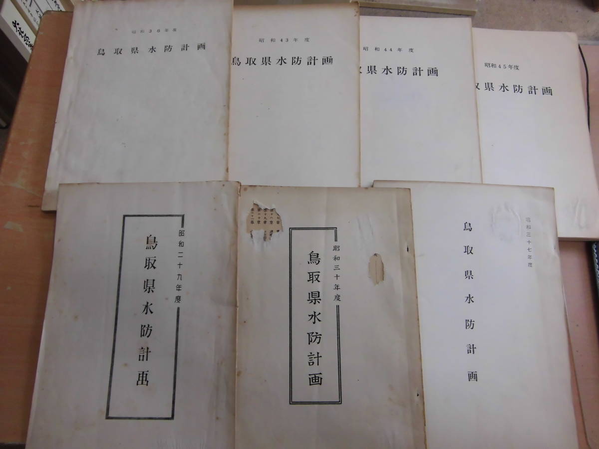 鳥取県水防計画 昭和29,30,37,38,43,44,45 鳥取県水防計画 昭和29,30,37,38,43,44,45