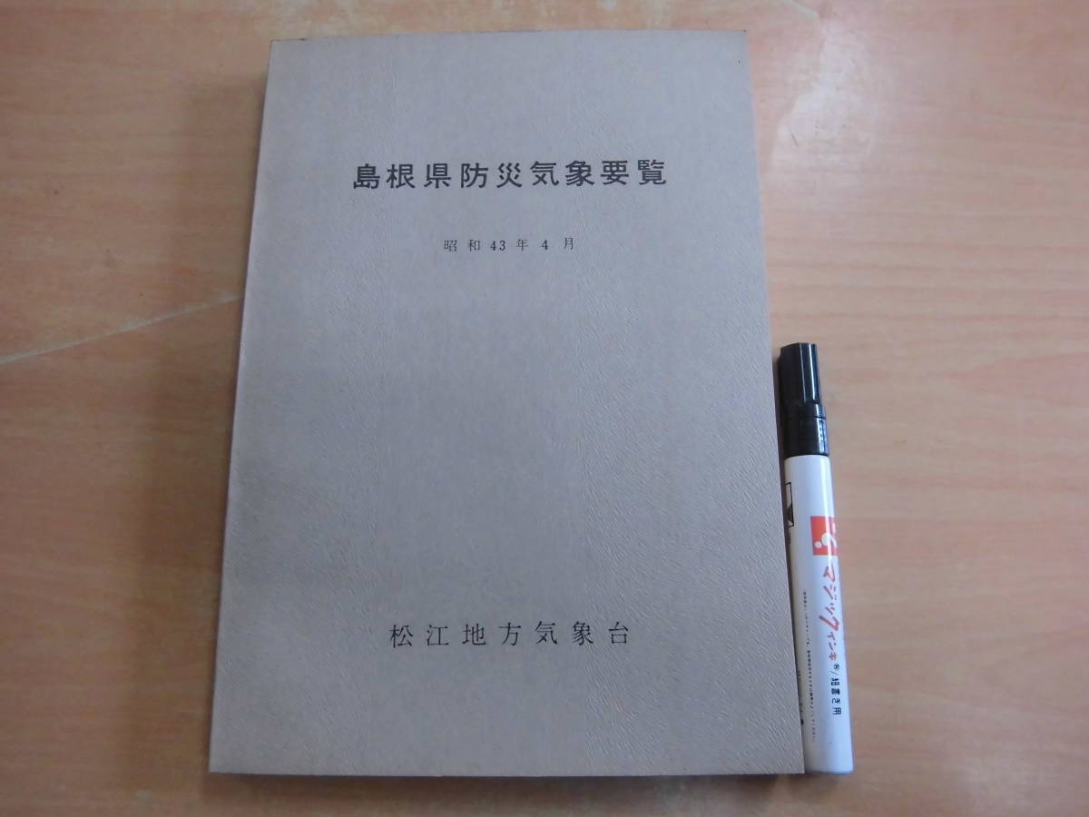 松江地方気象台「島根県防災気象要覧 昭和43年4月」 - 一般 松江地方気象台「島根県防災気象要覧 昭和43年4月」 - 一般