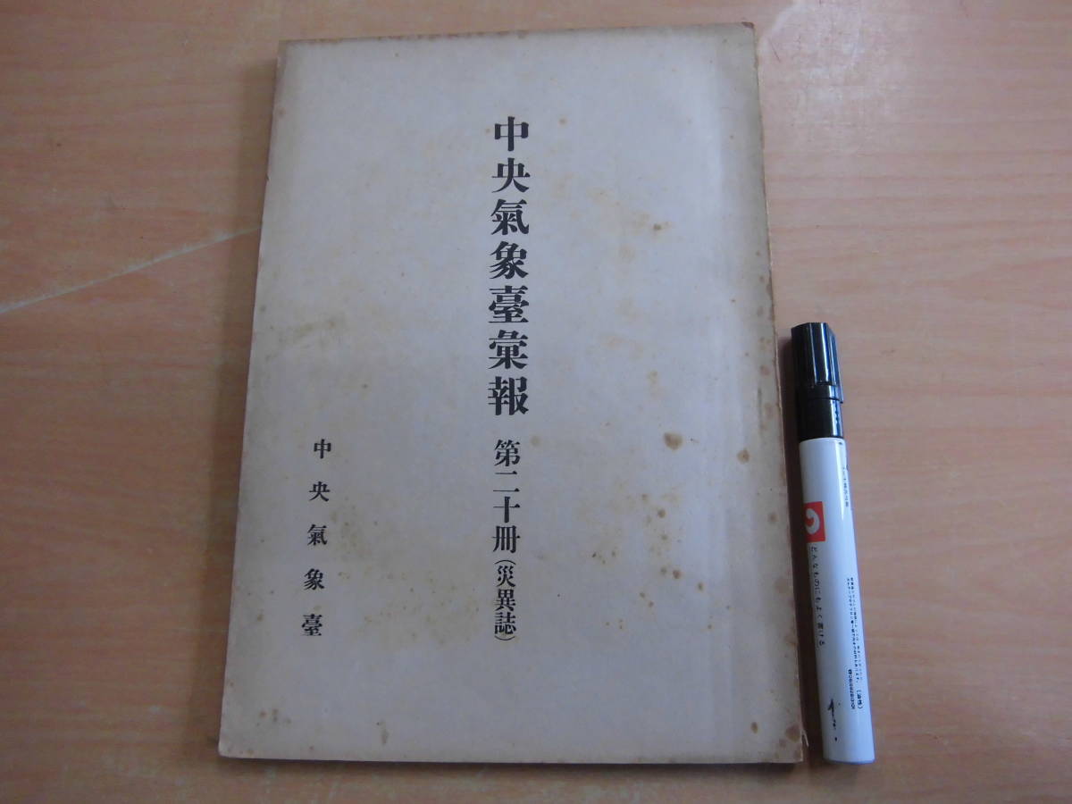 中央気象台 「中央気象台彙報 第二十冊 (災異誌) 昭和１８年」非売品_画像1