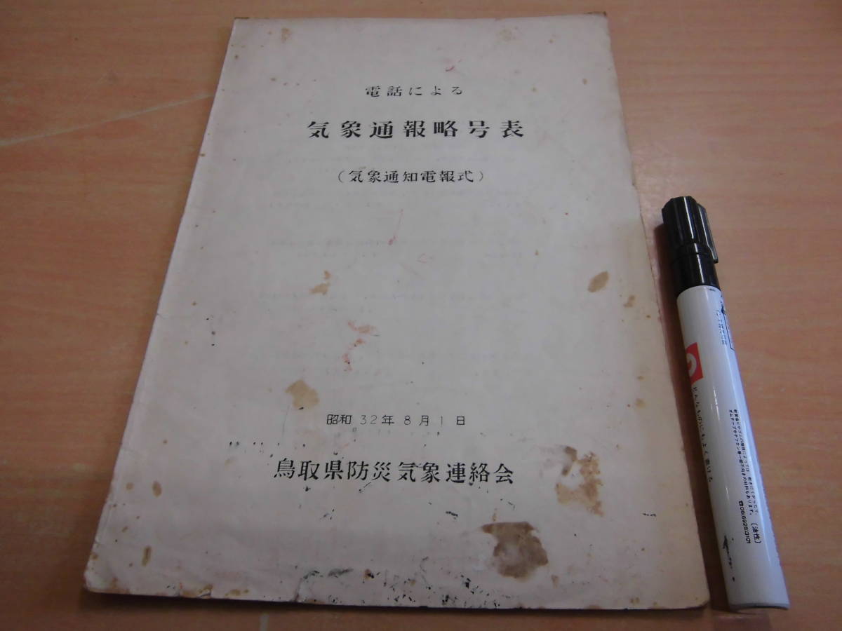 鳥取県防災気象連絡会 「電話による気象通報略号表（気象通知電報式） 昭和３２年８月１日」_画像1