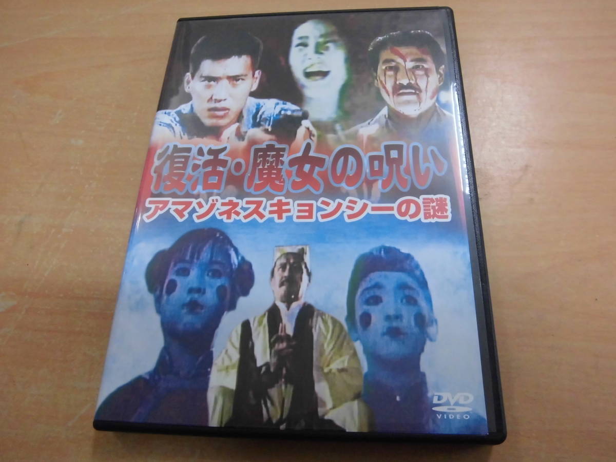 香港映画１９８６年作品「復活・魔女の呪い アマゾネスキョンシーの謎」レンタルアップDVD_画像1