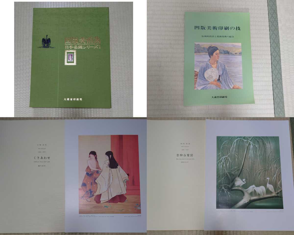 爆安プライス 大蔵省印刷局凹版美術集 日本名画シリーズ１ 10枚セット 