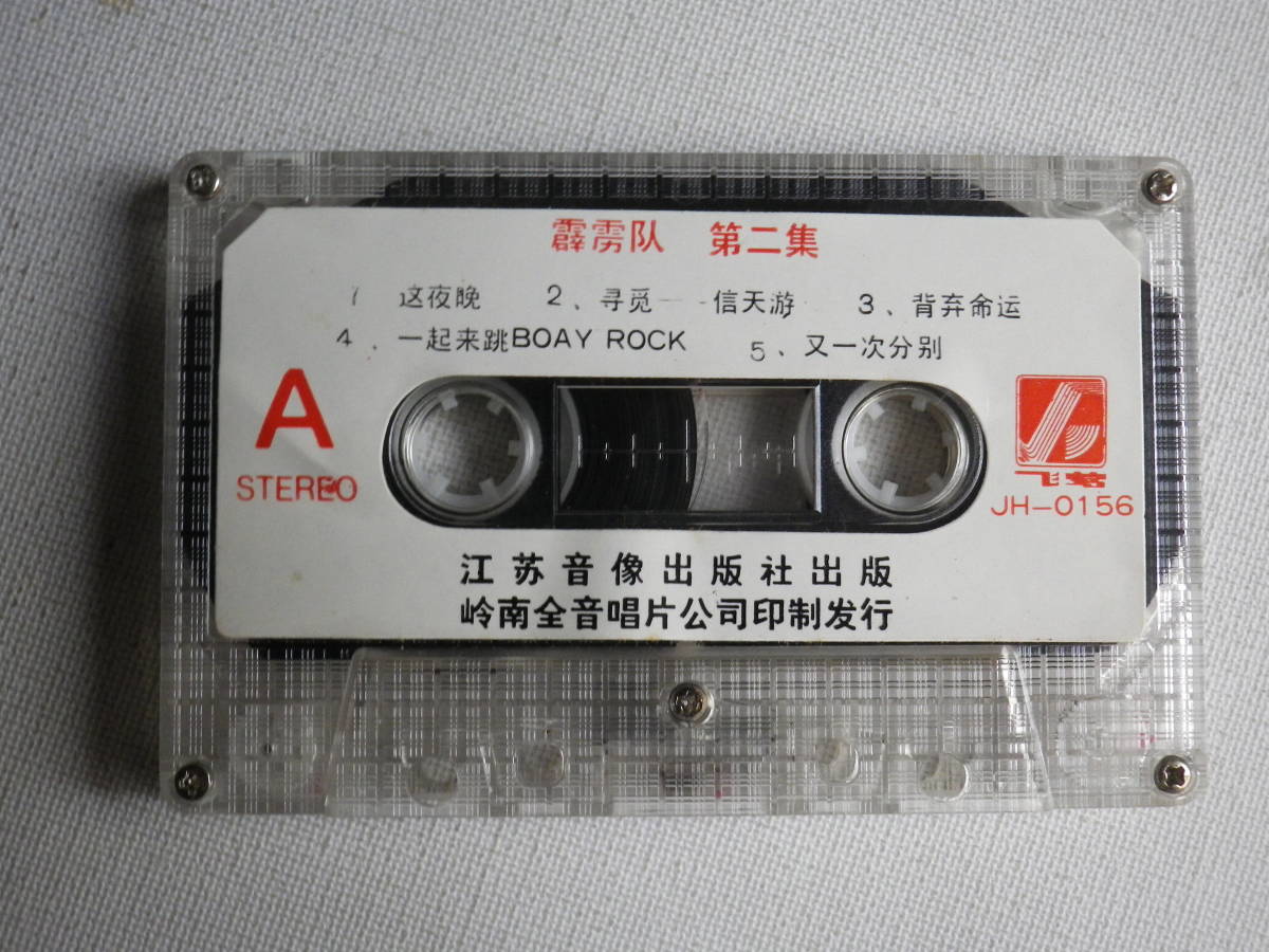◆カセット◆DISCO 最流行舞曲 這夜晩 中華ディスコ JH-0156 輸入版 中国 C-POP アジア 中古カセットテープ多数出品中！の画像6