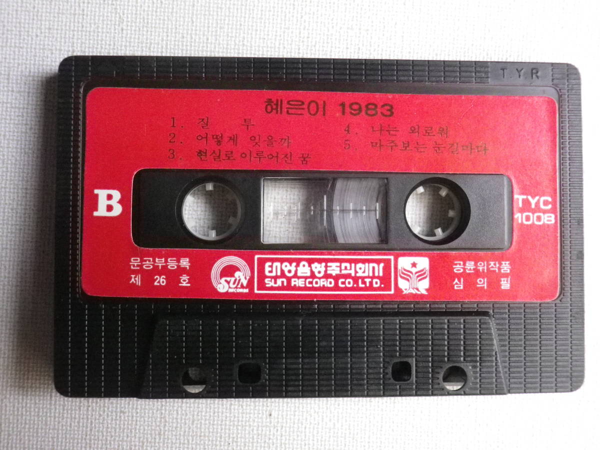 ◆カセット◆ヘウニ 1983 TYL-1008 輸入版 韓国 K-POP トロット 韓流 アジア 中古カセットテープ多数出品中！の画像7