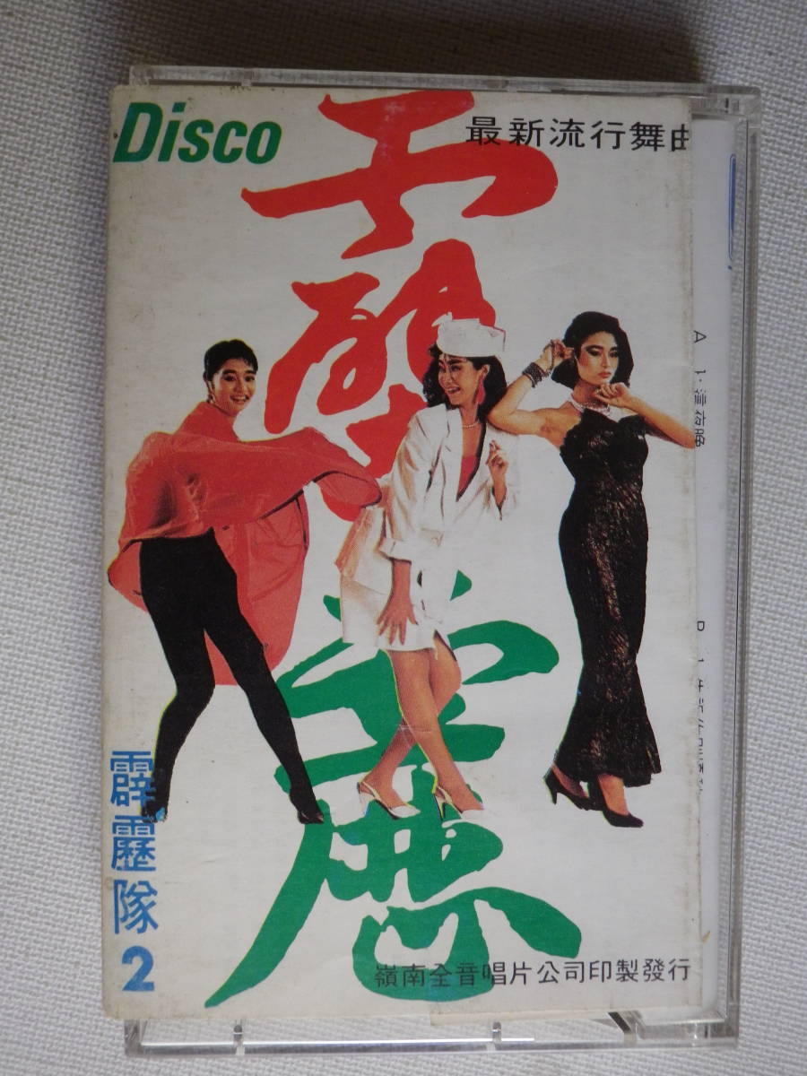 ◆カセット◆DISCO 最流行舞曲 這夜晩 中華ディスコ JH-0156 輸入版 中国 C-POP アジア 中古カセットテープ多数出品中！の画像3
