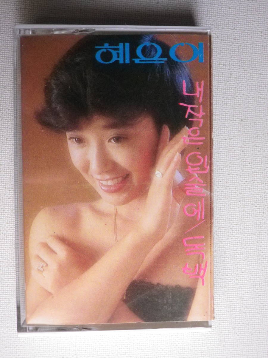 ◆カセット◆ヘウニ 1983 TYL-1008 輸入版 韓国 K-POP トロット 韓流 アジア 中古カセットテープ多数出品中！の画像2