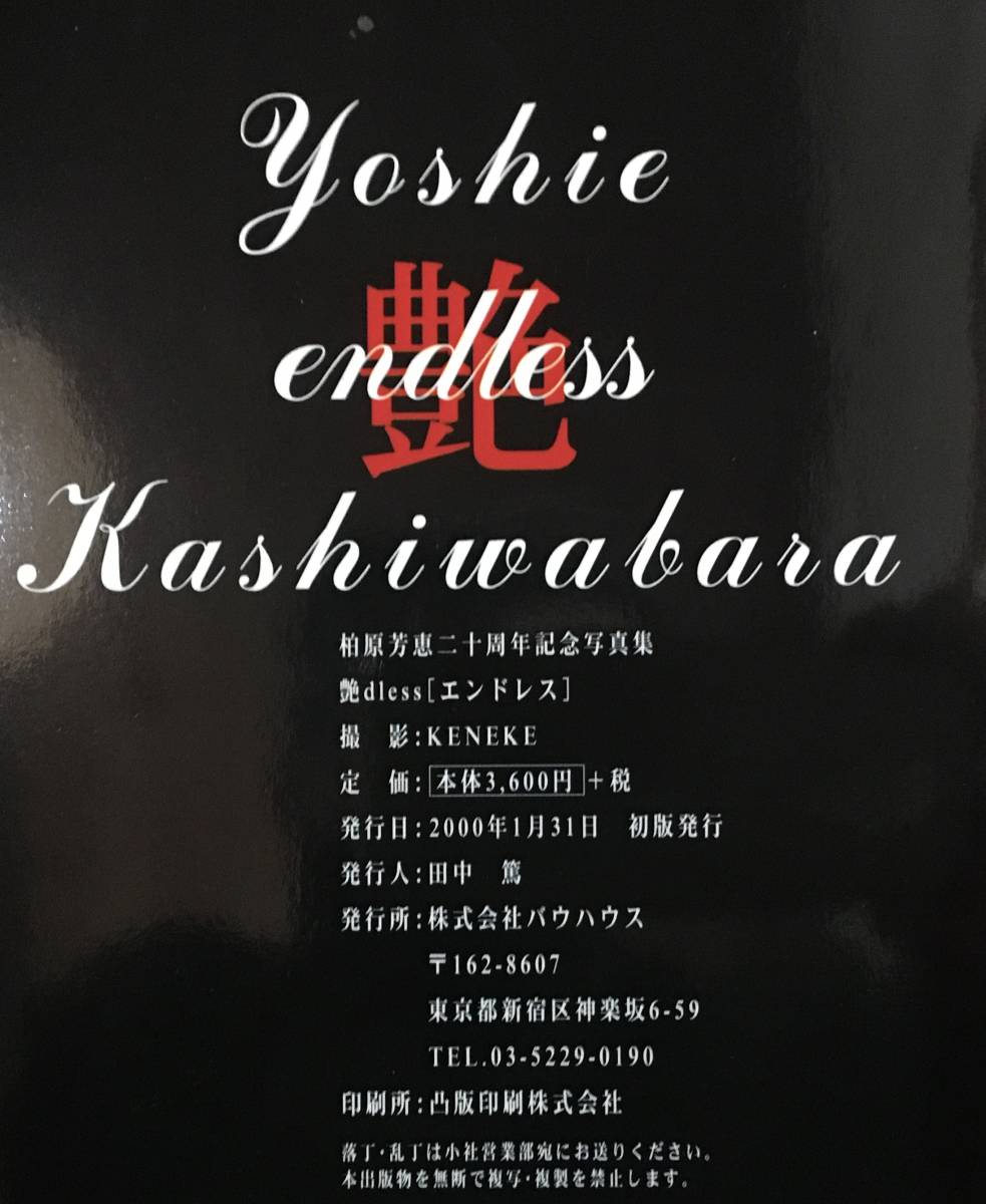 柏原芳恵 写真集 艶dless(中古/送料無料)のヤフオク落札情報