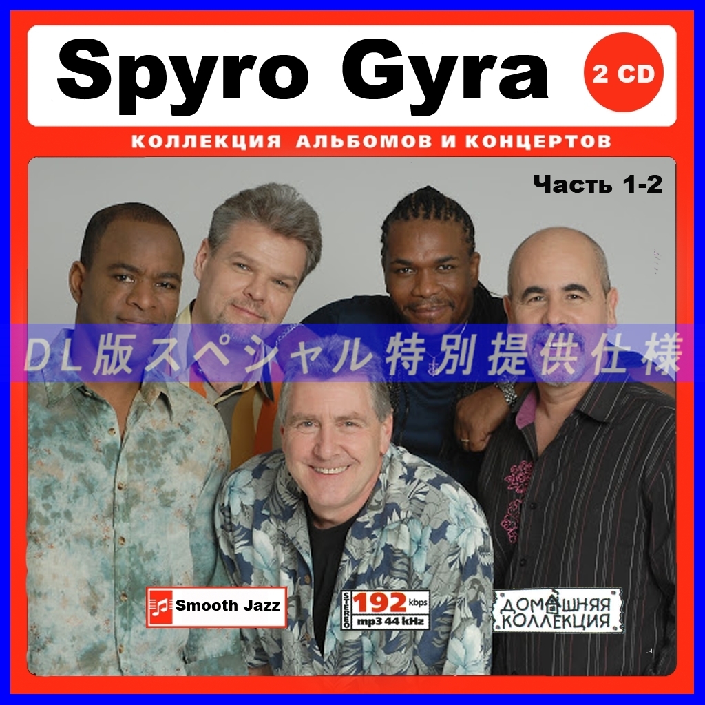 【特別仕様】Spyro Gyra 多収録 [パート1] 219song DL版MP3CD 2CD♪の画像1