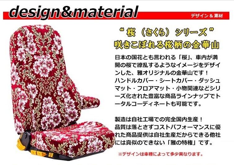 【MIYABI/国内製/金華山】★桜 桜柄 シートカバー/レッド★ブルーテックキャンター 標準 Wキャブ 運転席＋助手席＋中席(TS-F032-I)