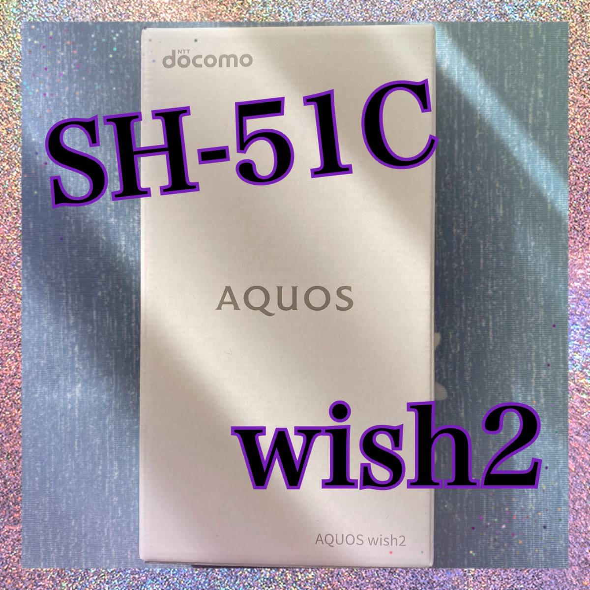 新品 未使用 即決 docomo AQUOS wish2 SH-51C SIMフリー 新品 未使用 即決 docomo AQUOS wish2 SH-51C SIMフリー
