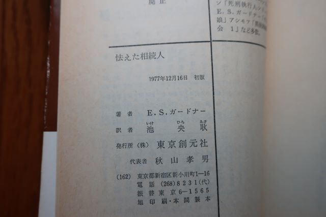 怯えた相続人 Ｅ・Ｓ・ガードナー著 池 央耿訳 1977年初版 帯付き 創元推理文庫 _画像6