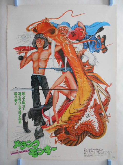 古い映画ポスター【ドランクモンキー】(酔拳表記無し - ヤフオク!