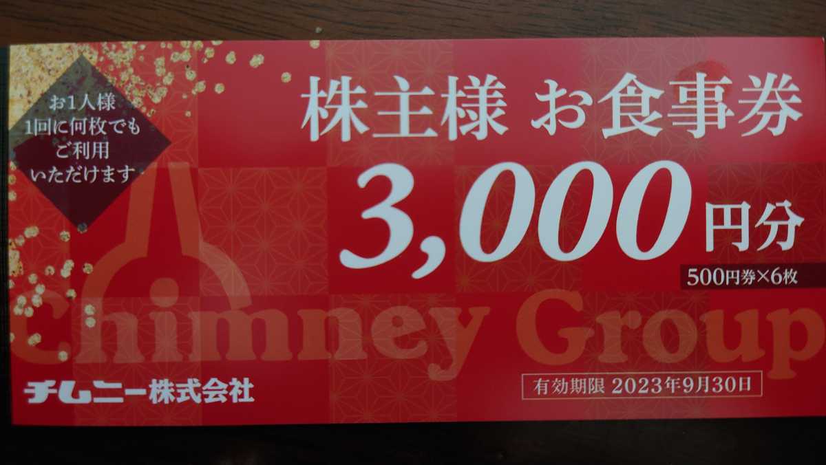優れた品質優待券/割引券チムニー株式会社 株主優待 3000円分 有効期限2023/9/30(新品/送料無料