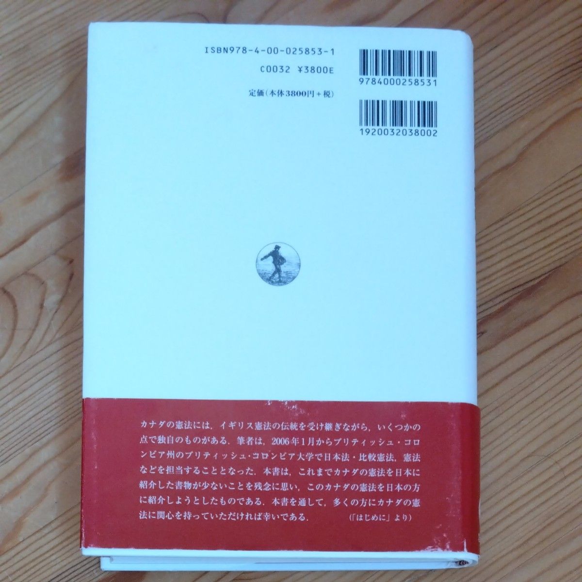 カナダの憲法　多文化主義の国のかたち 松井茂記／著