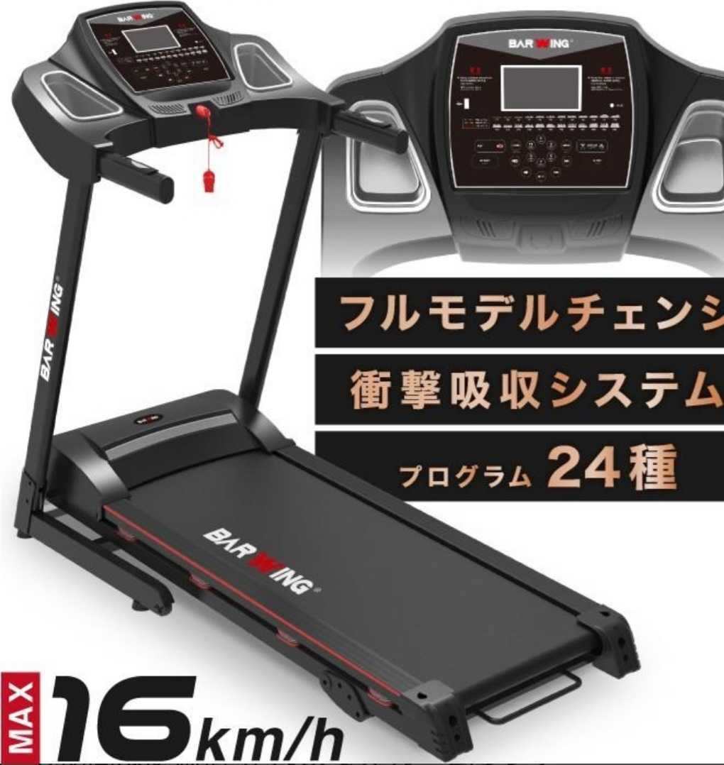 BARWING ルームランナー 時速0.8-16km-