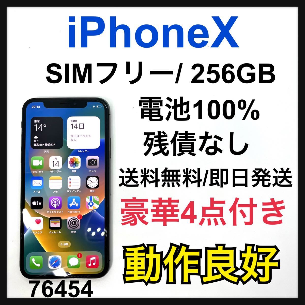 050 ☆美品☆iPhoneX 256GB シルバー/シムフリー/大容量新品BT-