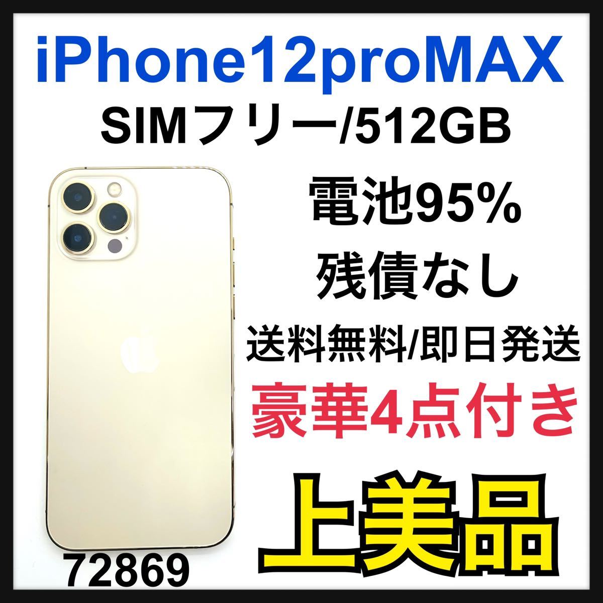 難あり〗iPhone12 Pro Max ゴールド 512GB SIMフリー-