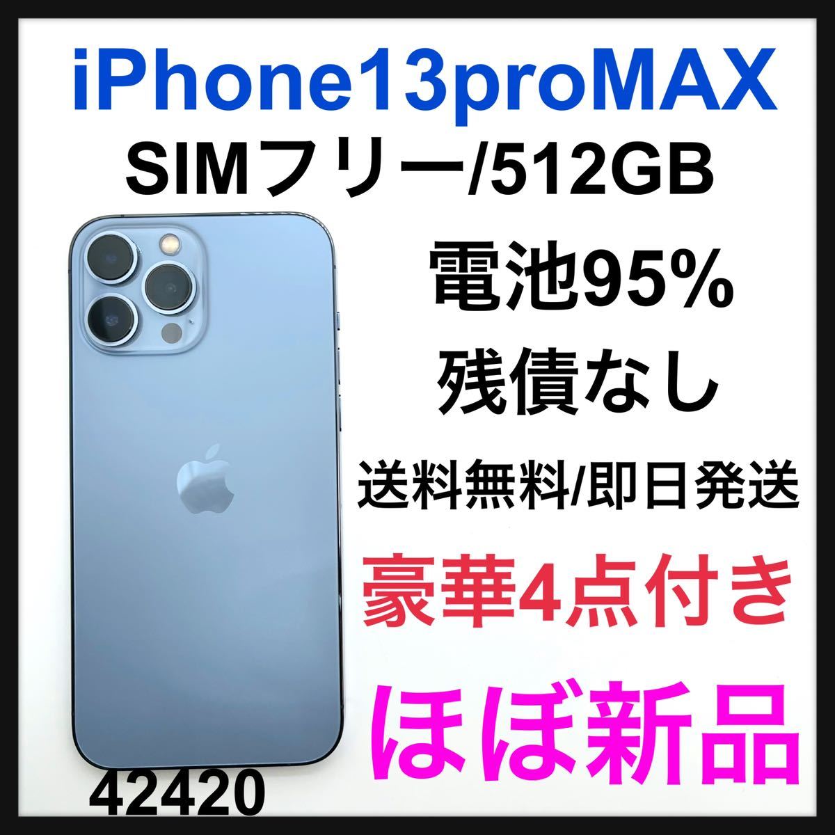 人気定番人気定番「ほぼ未使用」iPhone 13ProMax ブルー 128 GB SIM