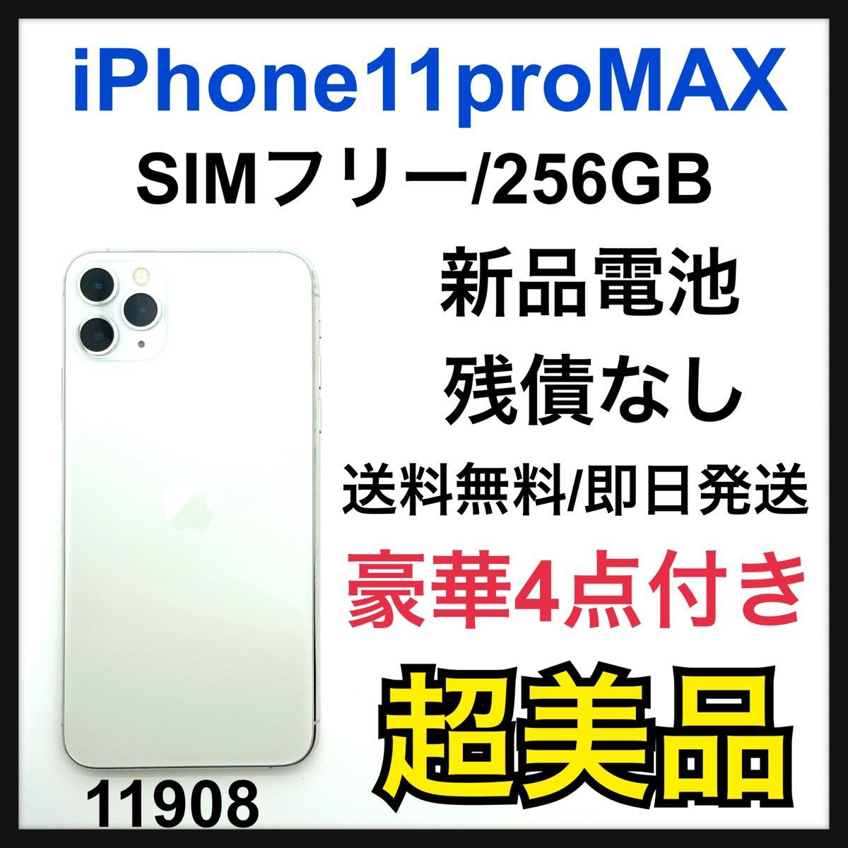iPhone 11 Pro シルバー 256 GB-