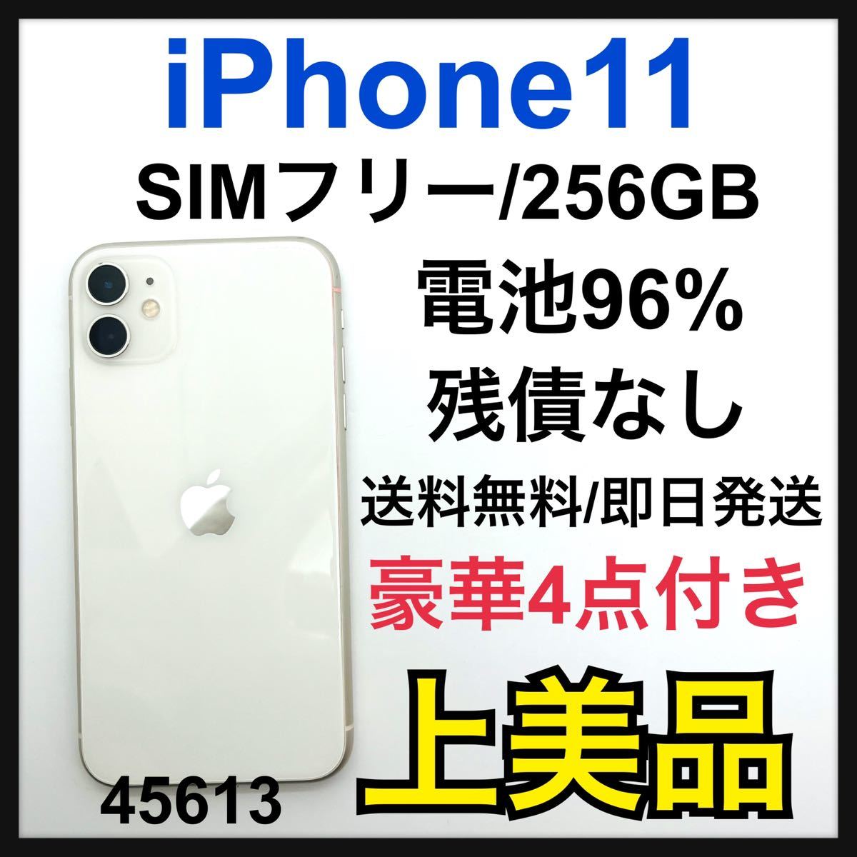 オータムセール A 96% 新品液晶 iPhone11 ホワイト 256GB SIMフリー