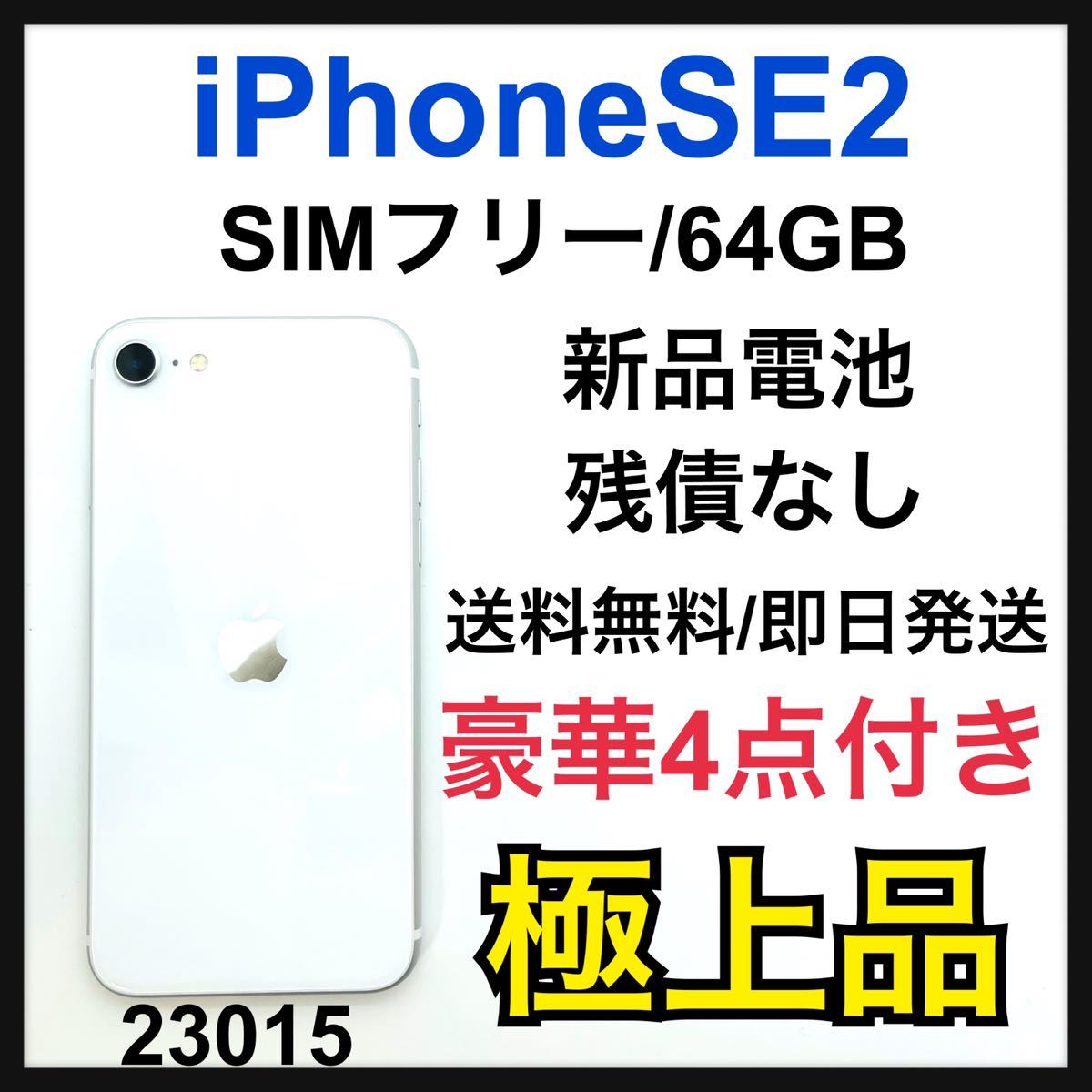 S iPhone SE 第2世代 (SE2) ホワイト 64 GB SIMフリー www.freixenet.com