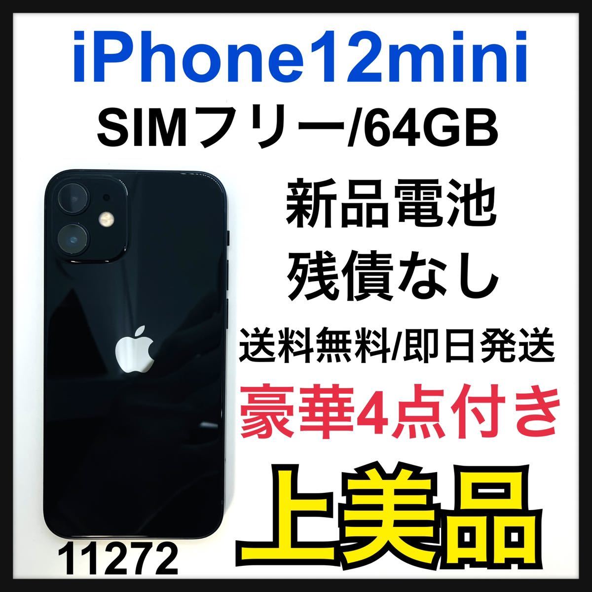 A 新品電池 iPhone 12 mini ブラック 64 GB SIMフリー-