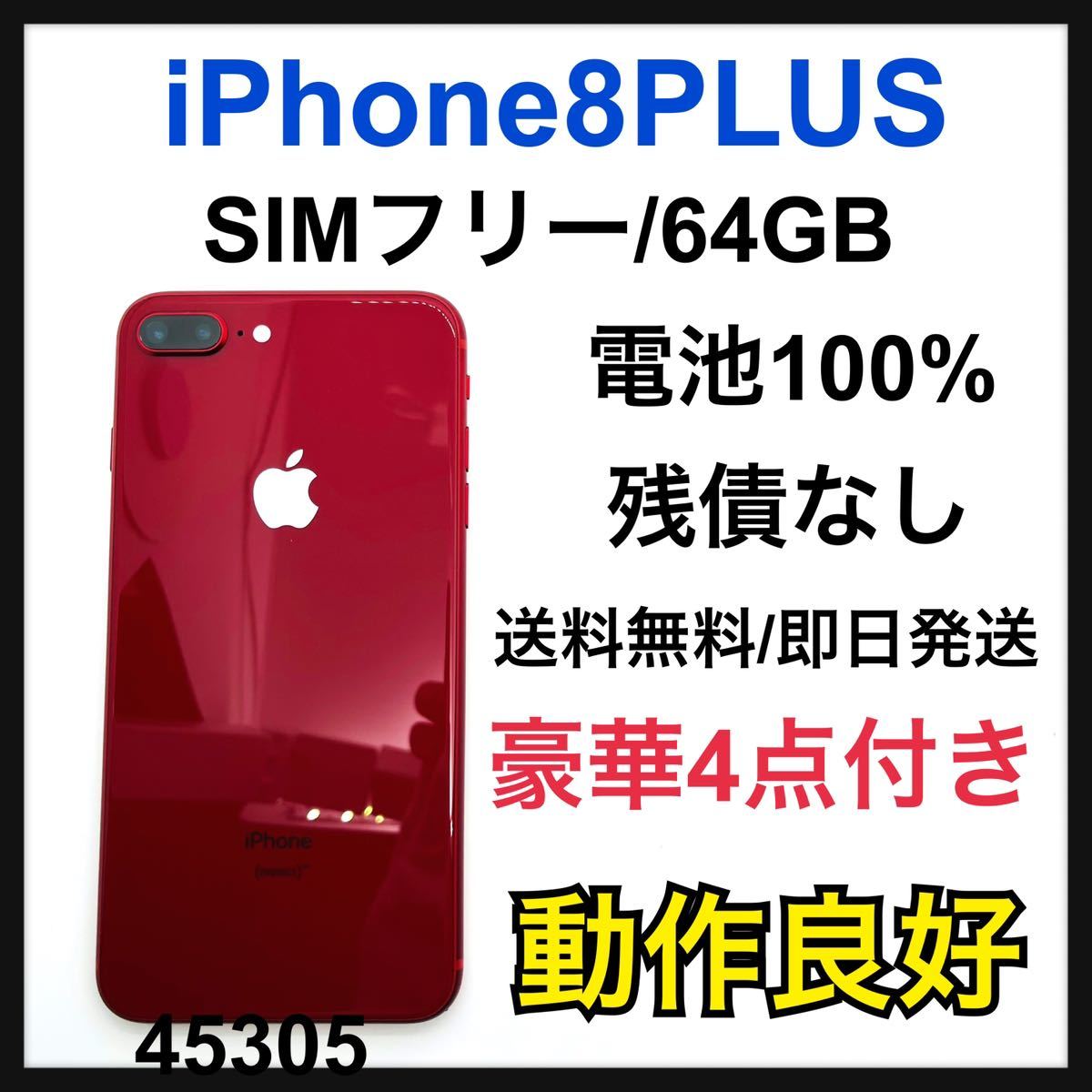 iPhone8 red 64GB simフリー-connectedremag.com