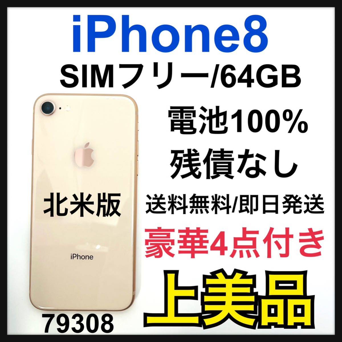 iPhone Gold 64 GB SIMフリー