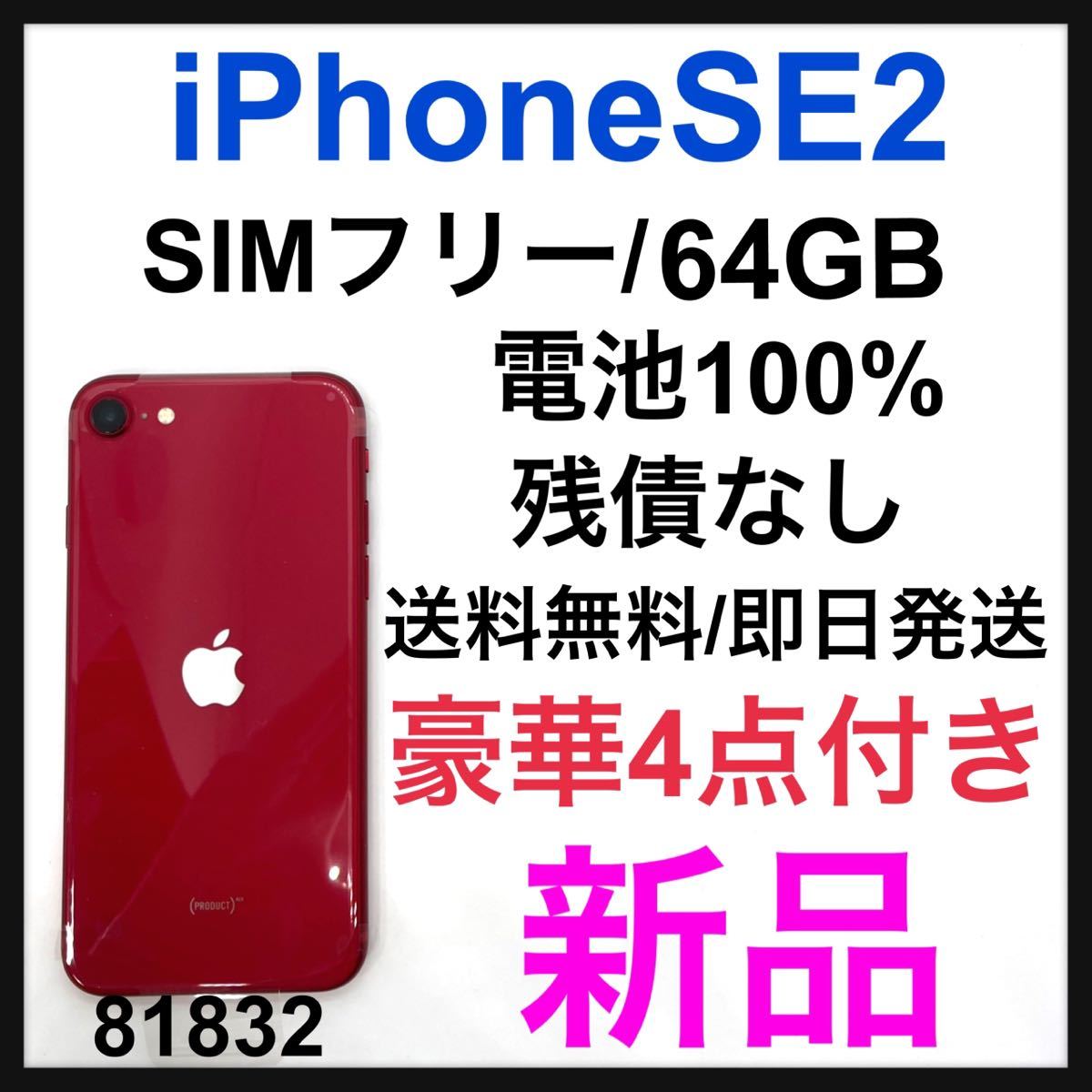 特上美品 iPhone SE2 64GB 本体 レッド赤 SIMフリー【未使用】 - 通販
