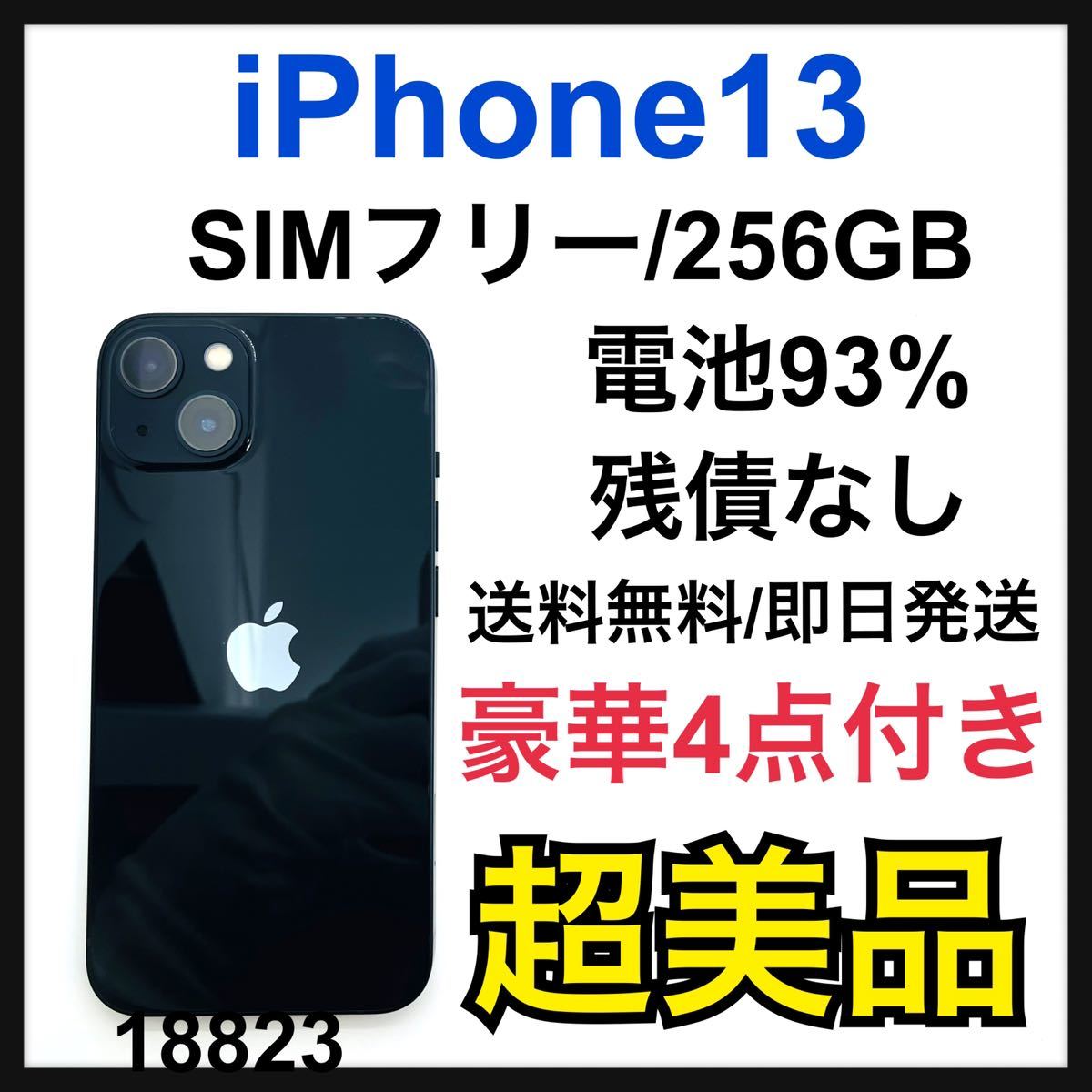 iPhone 13 ミッドナイト 256 GB SIMフリー-