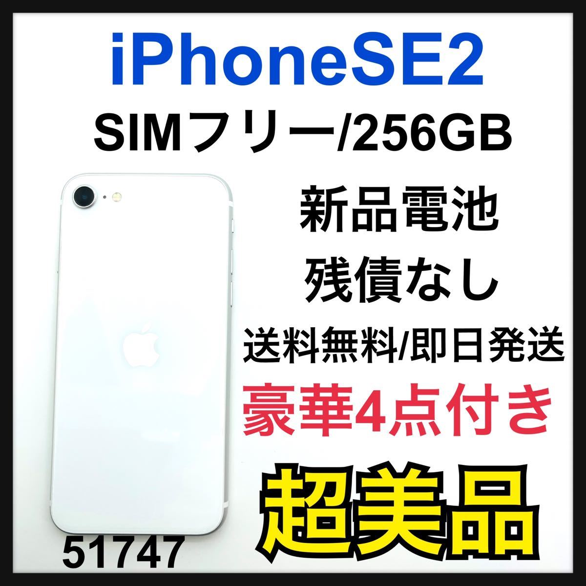 S iPhone SE 第2世代 (SE2) ホワイト 256GB SIMフリー スマホ スマホ