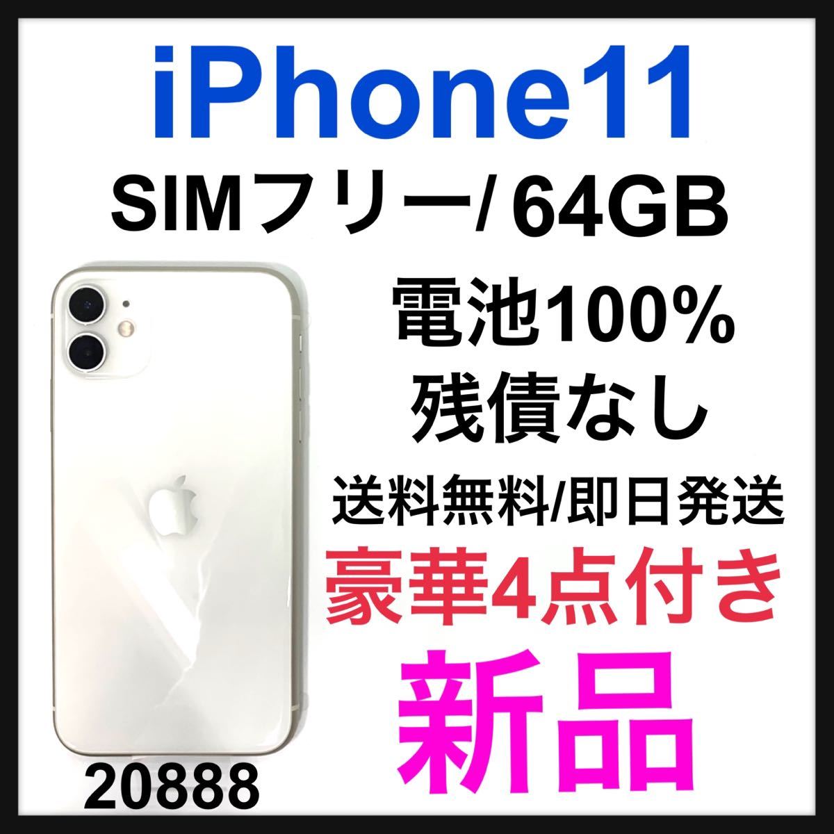 新品 iPhone 11 ホワイト 64 GB SIMフリー 本体 extendall.com
