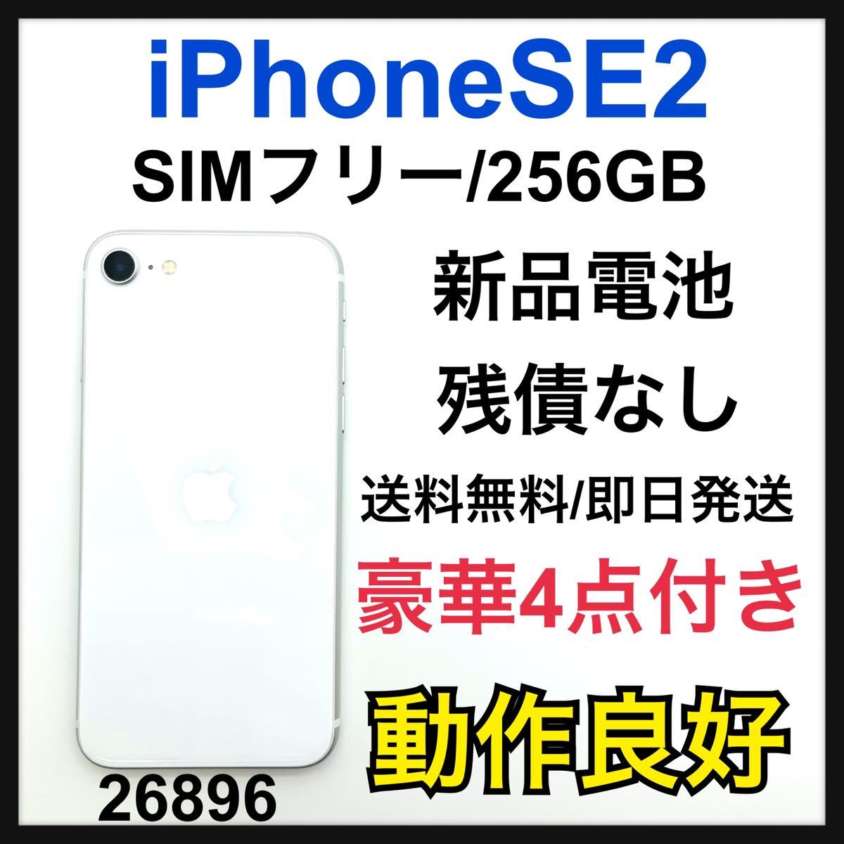 iPhone SE 第2世代 (SE2) ホワイト 256 GB SIMフリー 本体 スマホ