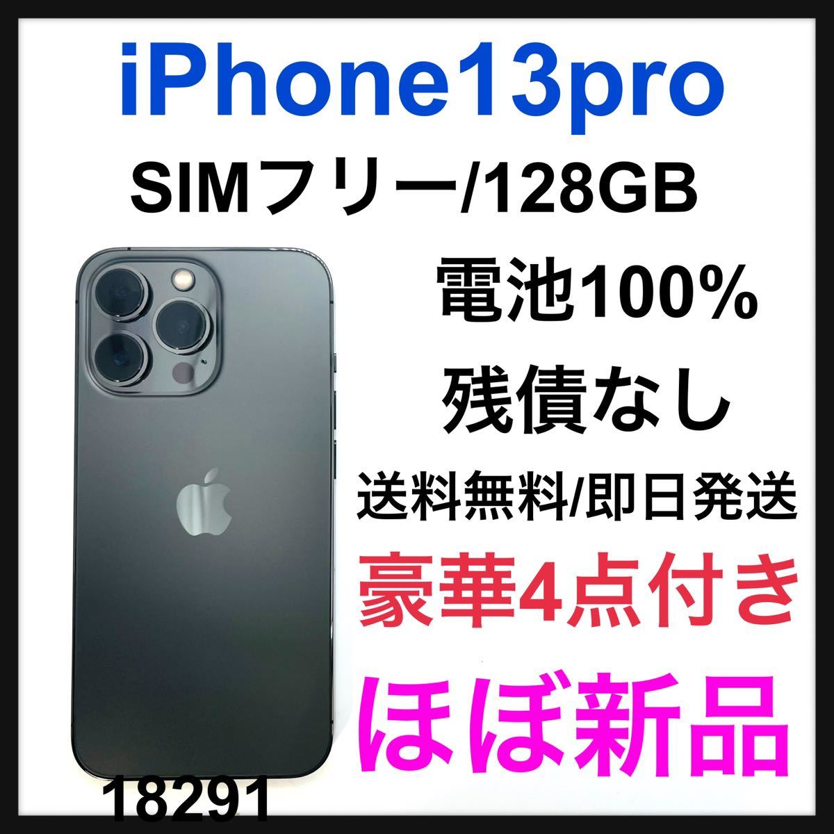 正規代理店 Pro 13 ほぼ新品 iPhone - Apple グラファイト SIMフリー