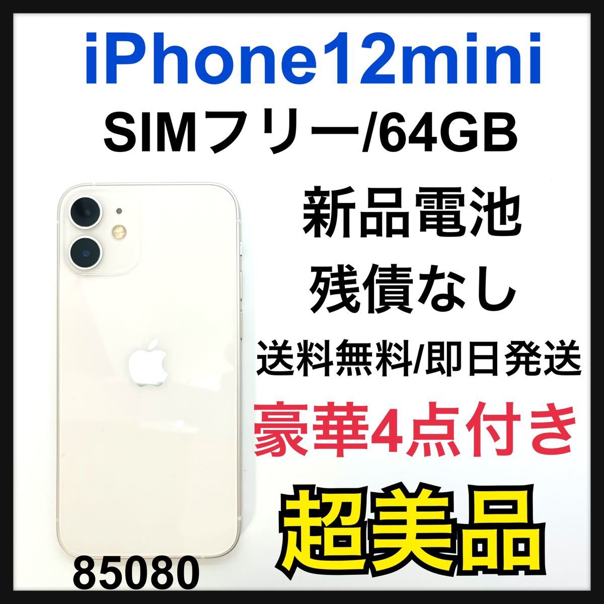 スマートフォン/携帯電話 スマートフォン本体 超美品SIMフリーiPhone 12 mini 64GB ホワイト transparencia3 