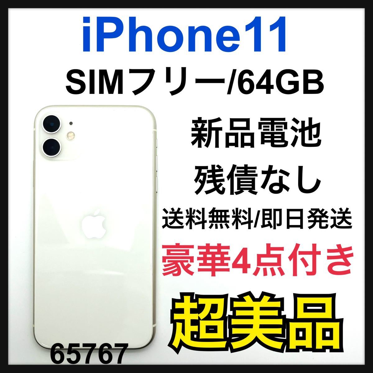 S 新品電池 iPhone 11 ホワイト 64 GB SIMフリー 本体 ederfior.com.br