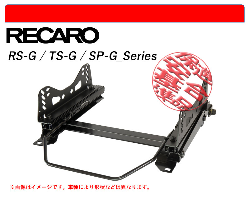 [レカロ RS-G/TS-G/SP-G]L10,11,12 レクサスGS(2WD)用シートレール(6ポジション)[N SPORT製][保安基準適合]_画像1