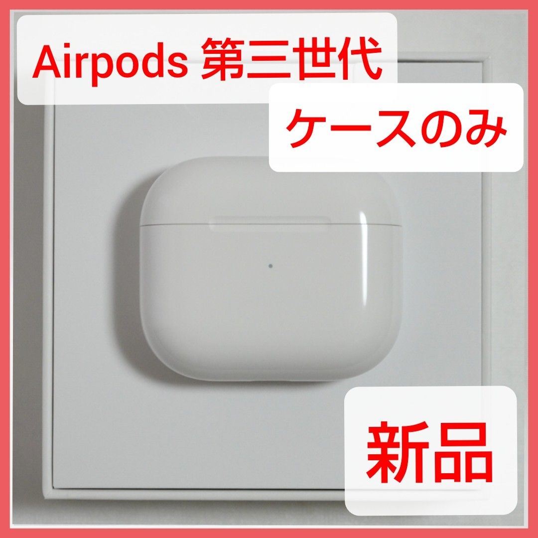 AirPods 第3世代 充電器 のみ 第三世代