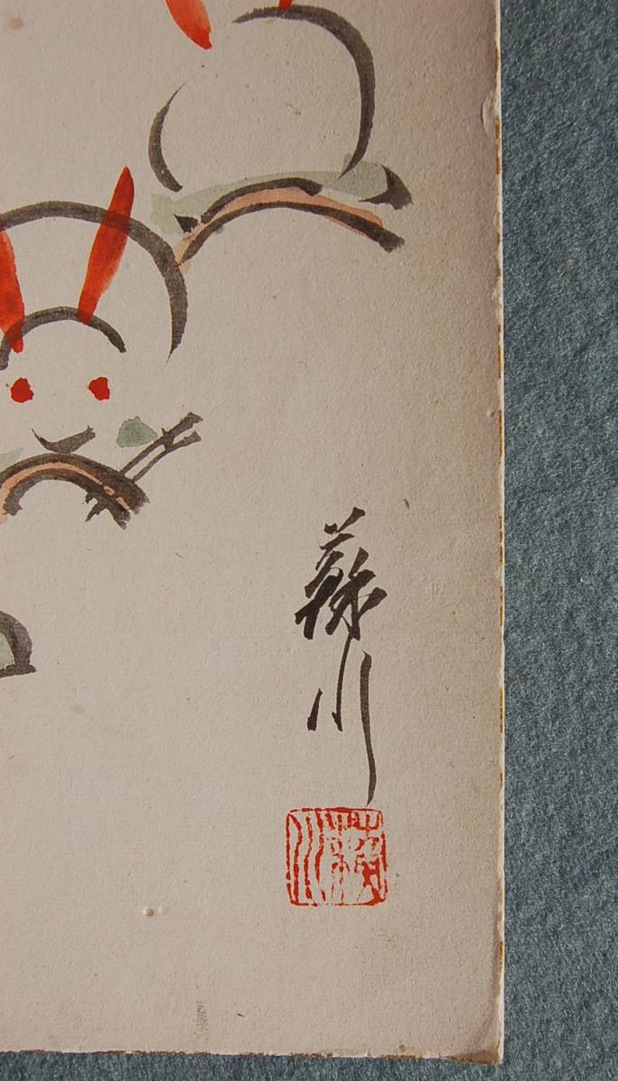 3枚　色紙　肉筆：水彩　うさぎ・兎　　藤川：鳥獣戯画似　竹に乗るウサギ　　善崎：座布団にうさぎ_画像5