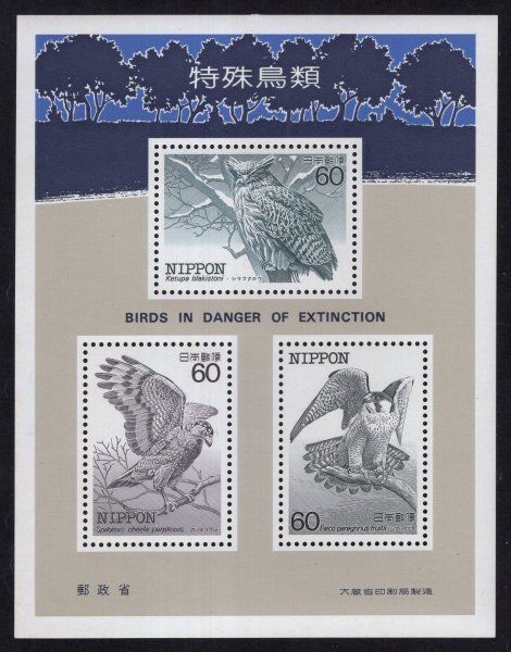 記念切手 1984年 特殊鳥類 小型シート 未使用 ２の画像1
