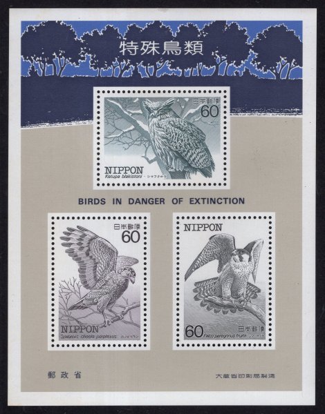 記念切手 1984年 特殊鳥類 小型シート 未使用 ３の画像1