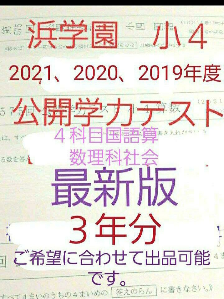 超可爱の 浜学園 小４ 成績資料付き 公開学力テスト ３年分 国語算数