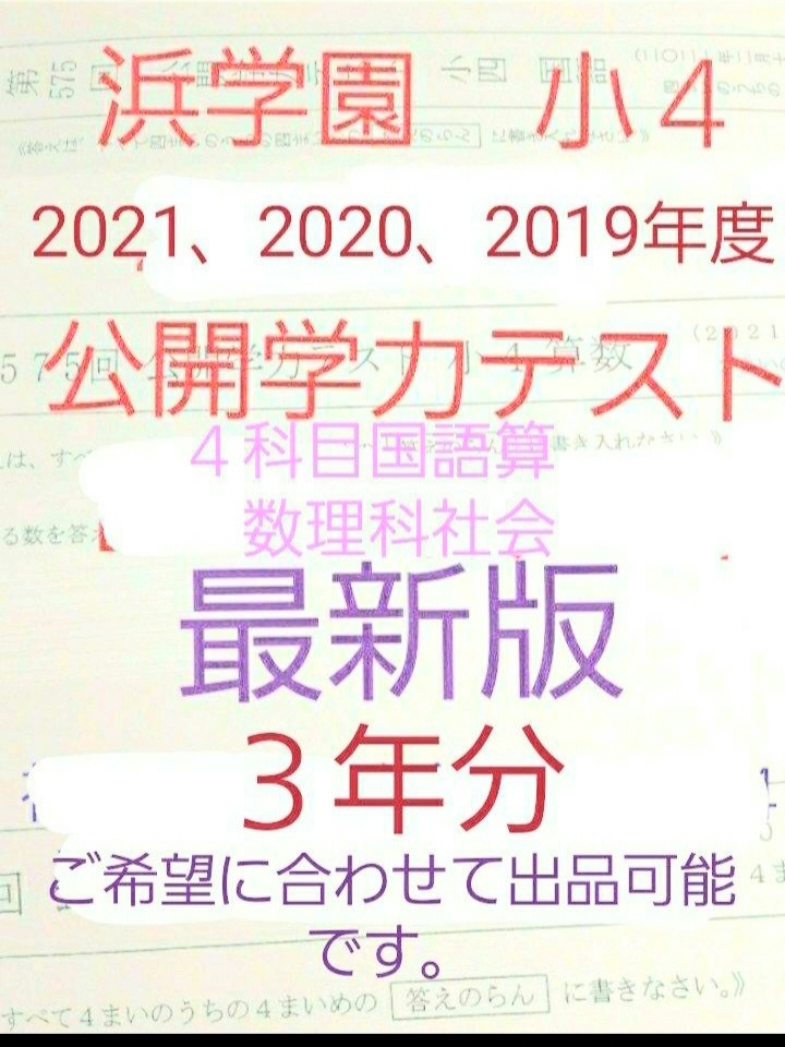 ≪超目玉☆12月≫ 浜学園 小４ 公開学力テスト ３年分 成績資料 2021