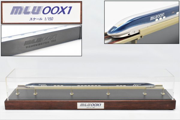 休日限定 (非売品)山梨リニア実験線 第一編成車両模型 S=1/150【JR