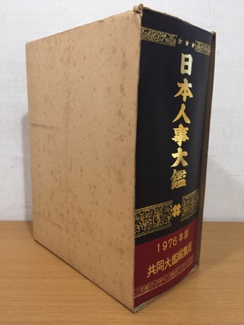美しい 古書 日本人事大鑑 共同大鑑編集局 1976年版 文化、民俗