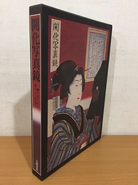 国内正規□ 開化写真鏡 写真による幕末から明治へ | metodoicm.com.br