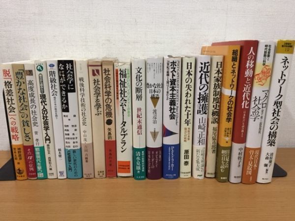  социология соответствующие книги много совместно 45 шт. комплект Showa ~ эпоха Heisei первый период центр 