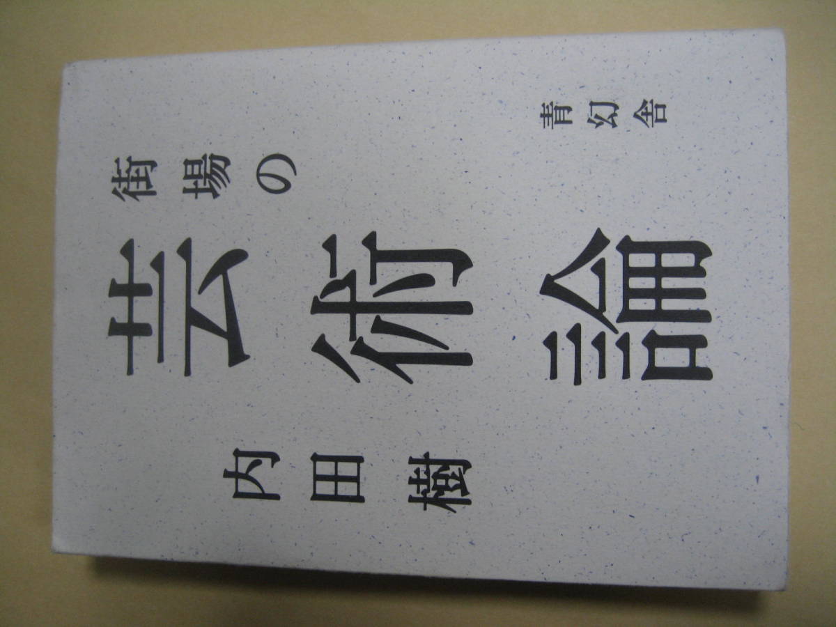 街場の芸術論　出会いを宿命的なものとして経験してほしい　内田 樹　良い_画像1