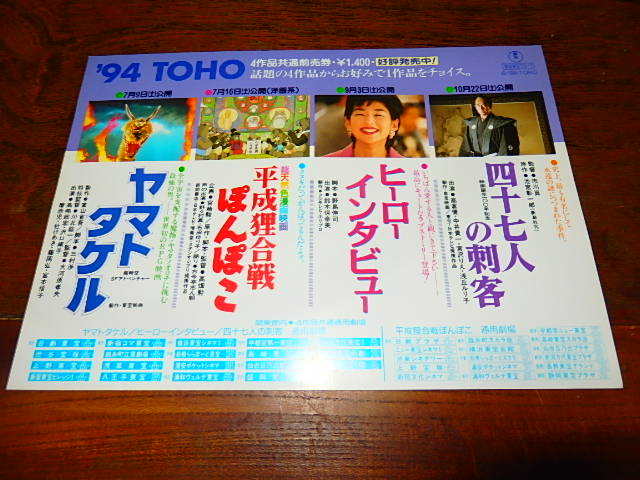 映画チラシ「d1825　TOHO’94　ヤマトタケル　平成狸合戦ぽんぽこ　ヒーローインタビュー　四十七人の刺客」_画像1